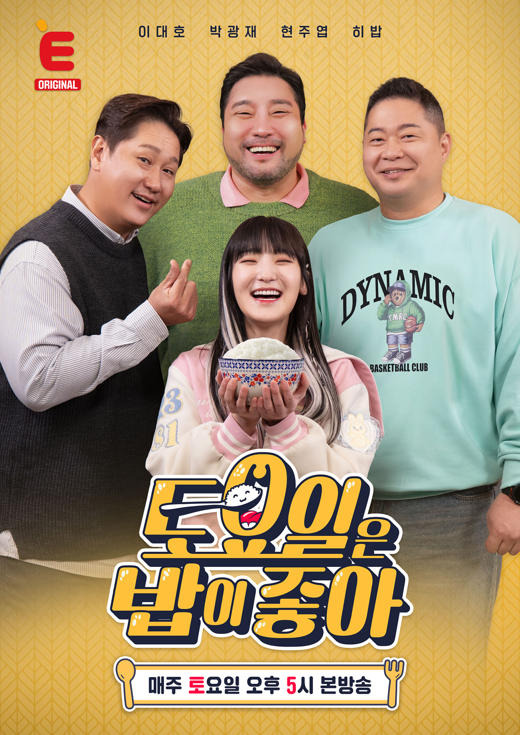 토요일은 밥이 좋아
