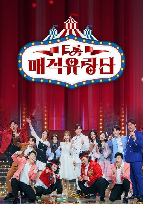 트롯 매직유랑단