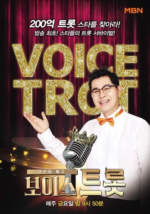 보이스트롯