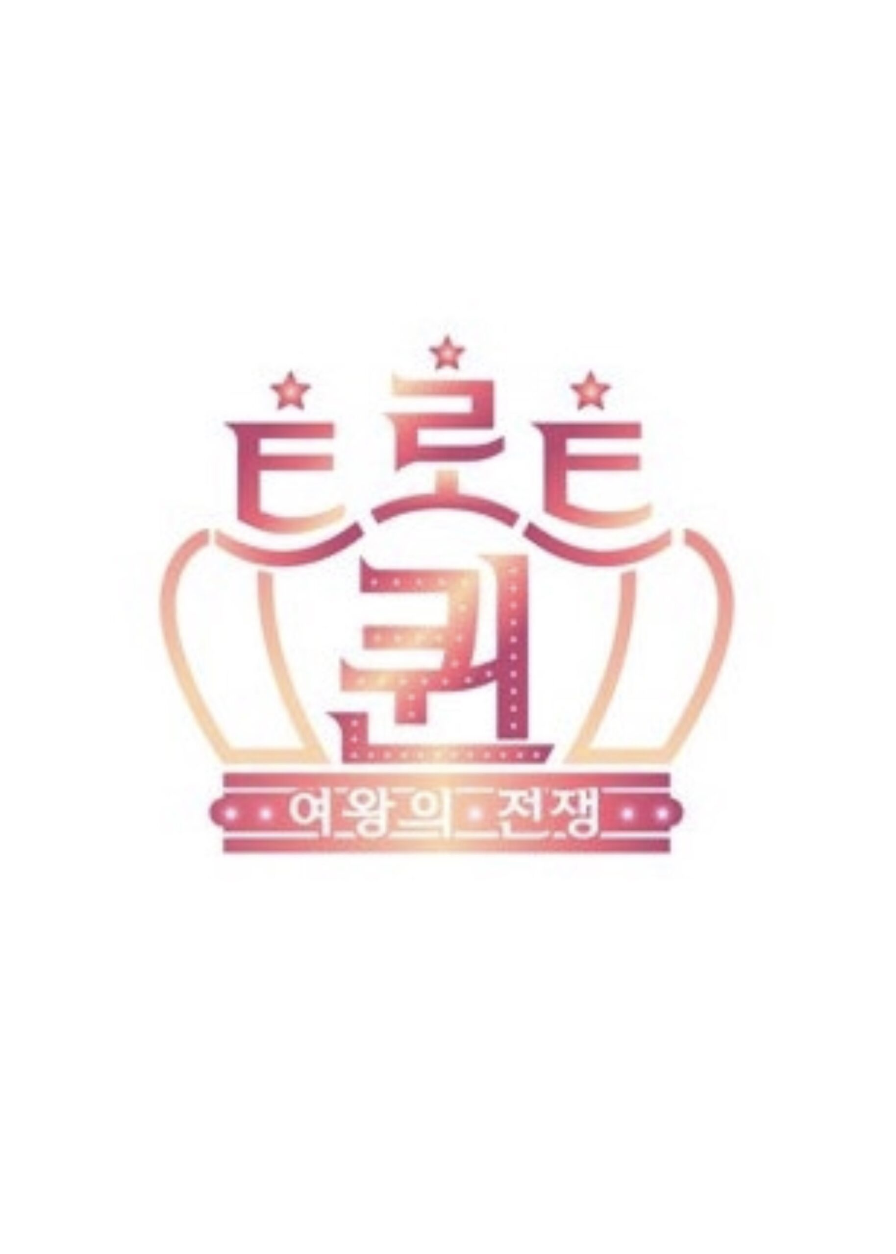 트로트퀸